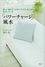 欲しい物をすべて手に入れている人が実行している「パワーチャージ」風水