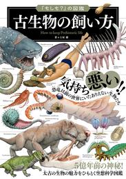 「もしも？」の図鑑　古生物の飼い方