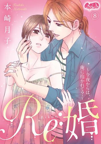 Re：婚 ～今夜からは、俺に抱かれて？～ 8 冊セット 全巻