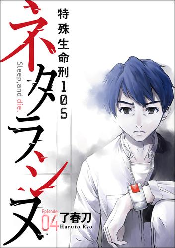 ネタラシヌ～特殊生命刑105～（分冊版）　【Episode4】