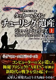 シグマフォース外伝　タッカー＆ケイン2　チューリングの遺産　上