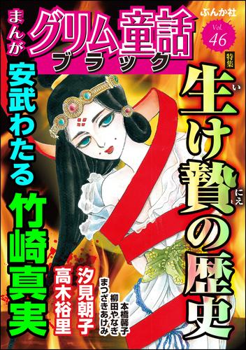 まんがグリム童話 ブラック生け贄の歴史　Vol.46