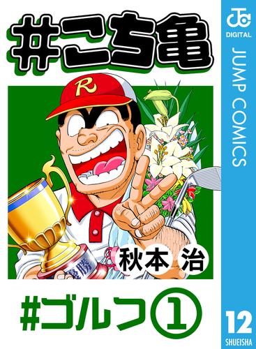 電子版 こち亀 12 ゴルフ 1 秋本治 漫画全巻ドットコム