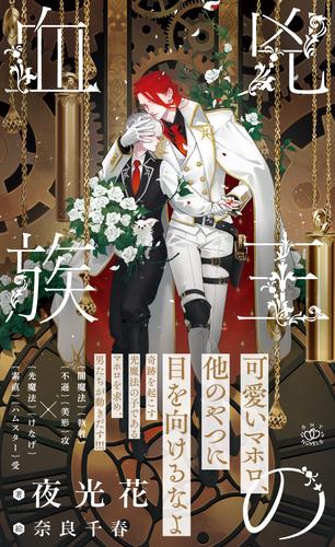 電子版 烈火の血族 イラスト付 5 冊セット 最新刊まで 夜光花 奈良千春 漫画全巻ドットコム