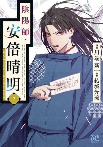 陰陽師・安倍晴明【電子単行本】　7