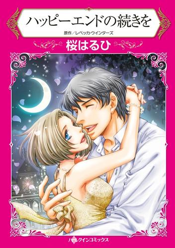 ハッピーエンドの続きを【分冊】 1巻