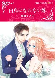 白鳥になれない妹【分冊】 9巻