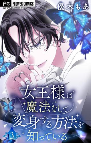 女王様は魔法なしで変身する方法を知っている【マイクロ】（３）