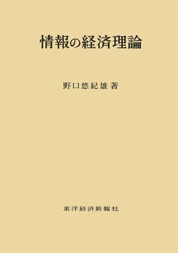 情報の経済理論