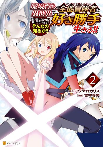 魔境育ちの全能冒険者は異世界で好き勝手生きる！！　追い出したクセに戻ってこいだと？そんなの知るか！！ 2 冊セット 最新刊まで