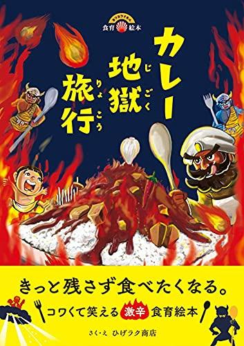 カレー地獄旅行