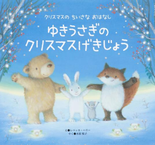 ゆきうさぎの クリスマスげきじょう