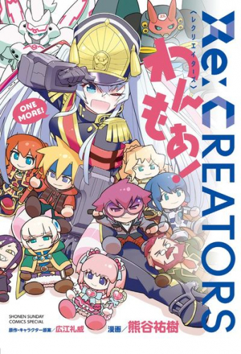Re:CREATORSわんもあ! (1巻 全巻)