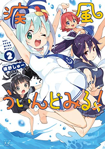 疾風ういんどみる! (1-2巻 全巻)