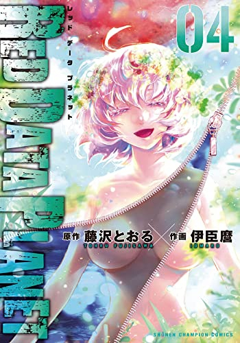 レッドデータプラネット RED DATA PLANET (1-4巻 全巻)