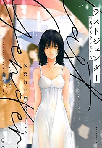 ラストジェンダー 〜何者でもない私たち〜 (1巻 最新刊)