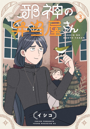 邪神の弁当屋さん (1-3巻 最新刊)