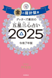 ゲッターズ飯田の五星三心占い2025 金の羅針盤座