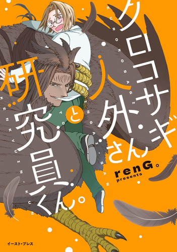 クロコサギ人外さんと研究員くん。 (1巻 全巻)