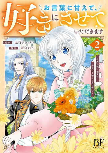 お言葉に甘えて、好きにさせていただきます 〜死に戻り聖女は今世こそ幸せになりたい〜 (1-2巻 最新刊)