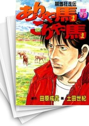 [中古]ありゃ馬こりゃ馬 (1-17巻 全巻)