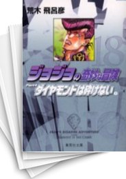 [中古]ジョジョの奇妙な冒険 [文庫版] Part4 (計12巻)