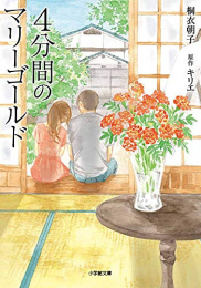 [ライトノベル]4分間のマリーゴールド (全1冊)