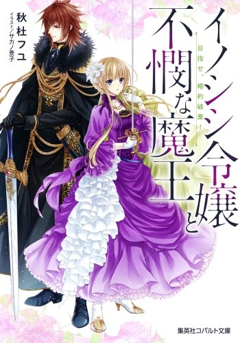 [ライトノベル]イノシシ令嬢と不憫な魔王 目指せ、婚約破棄! (全1冊)