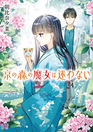 [ライトノベル]京の森の魔女は迷わない (全1冊)