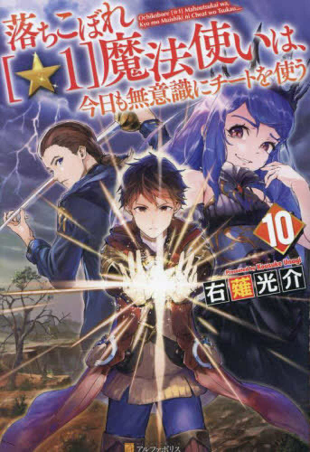 [ライトノベル]落ちこぼれ☆1魔法使いは、今日も無意識にチートを使う (全10冊)