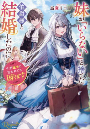 [ライトノベル]妹が「いらない」と捨てた伯爵様と結婚したのに、今更返せと言われても困ります (全1冊)