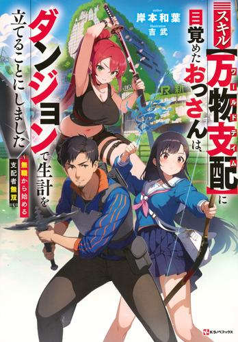 [ライトノベル]スキル【万物支配】に目覚めたおっさんは、ダンジョンで生計を立てることにしました 〜無職から始める支配者無双〜 (全1冊)