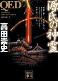 [ライトノベル]QED 源氏の神霊 (全1冊)