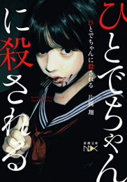 [ライトノベル]ひとでちゃん、十六歳の惡魔 (全1冊)