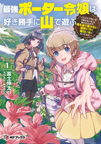 [ライトノベル]最強ポーター令嬢は好き勝手に山で遊ぶ 〜「どこにでもいるつまらない女」と言われたので、誰も辿り着けない場所に行く面白い女になってみた〜 (全1冊)