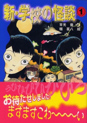 児童書 新 学校の怪談 1 漫画全巻ドットコム