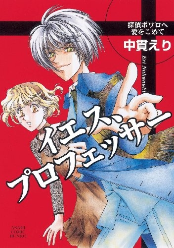 イエス プロフェッサー 探偵ポアロへ愛をこめて 文庫版 1巻 全巻 漫画全巻ドットコム