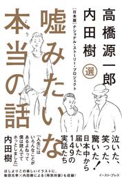 嘘みたいな本当の話　[日本版]ナショナル・ストーリー・プロジェクト