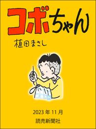 コボちゃん　2023年11月