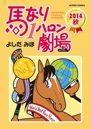 馬なり1ハロン劇場（2014） 2 冊セット 最新刊まで