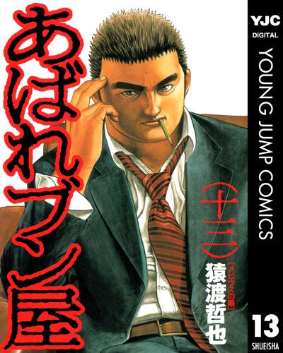 あばれブン屋 13 冊セット 全巻