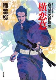 百万両の伊達男 5 冊セット 最新刊まで