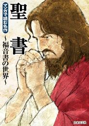 マンガで読む名作　聖書～福音書の世界～