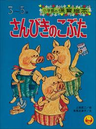 「さんびきのこぶた」　～【デジタル復刻】語りつぐ名作絵本～