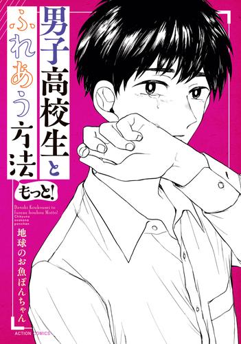 男子高校生とふれあう方法 もっと！