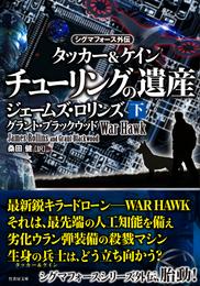 シグマフォース外伝　タッカー＆ケイン2　チューリングの遺産 2 冊セット 最新刊まで