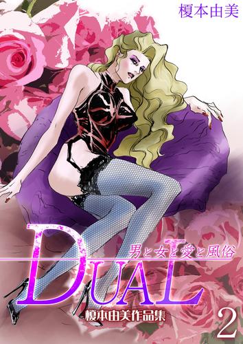 DUAL～男と女と愛と風俗～　榎本由美作品集 2 冊セット 最新刊まで