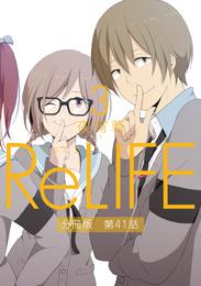 ReLIFE3【分冊版】第41話