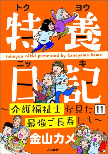 特養日記～介護福祉士が見た最強ご長寿たち～（分冊版）　【第11話】