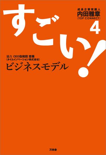 すごい！ビジネスモデル4